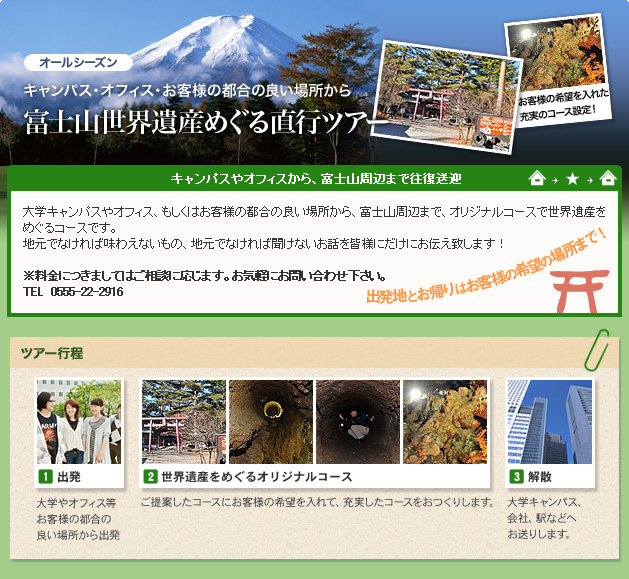 富士山世界遺産めぐる直行バスツアー