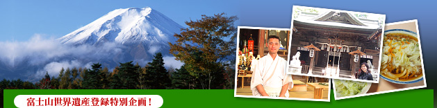 富士山世界遺産登録特別企画